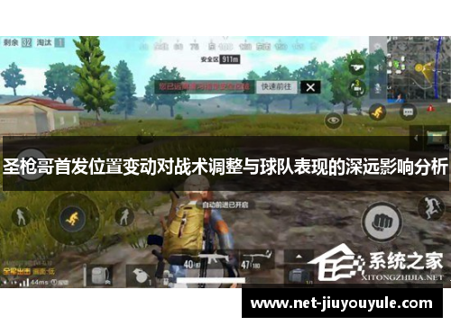 圣枪哥首发位置变动对战术调整与球队表现的深远影响分析