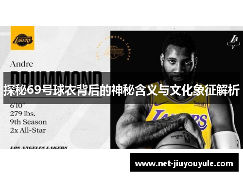 探秘69号球衣背后的神秘含义与文化象征解析