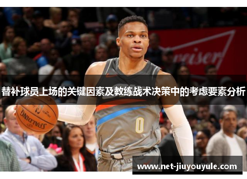 替补球员上场的关键因素及教练战术决策中的考虑要素分析