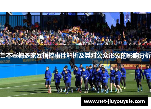 鲁本塞梅多家暴指控事件解析及其对公众形象的影响分析