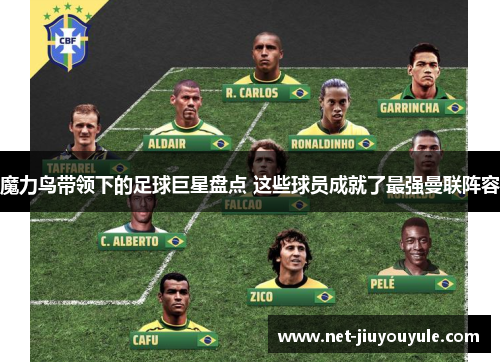 魔力鸟带领下的足球巨星盘点 这些球员成就了最强曼联阵容 魔力鸟带领下的足球巨星盘点 这些球员成就了最强曼联阵容