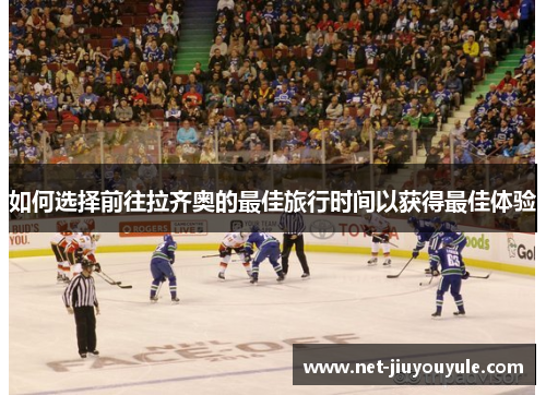 如何选择前往拉齐奥的最佳旅行时间以获得最佳体验 如何选择前往拉齐奥的最佳旅行时间以获得最佳体验