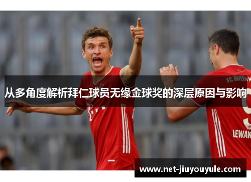 从多角度解析拜仁球员无缘金球奖的深层原因与影响