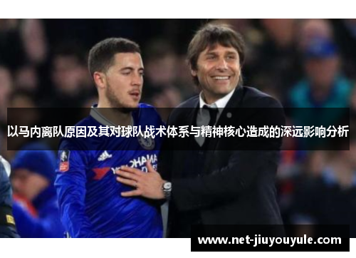 以马内离队原因及其对球队战术体系与精神核心造成的深远影响分析