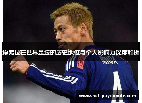 埃弗拉在世界足坛的历史地位与个人影响力深度解析