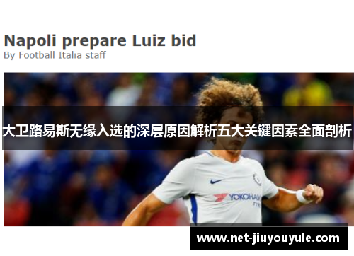 大卫路易斯无缘入选的深层原因解析五大关键因素全面剖析