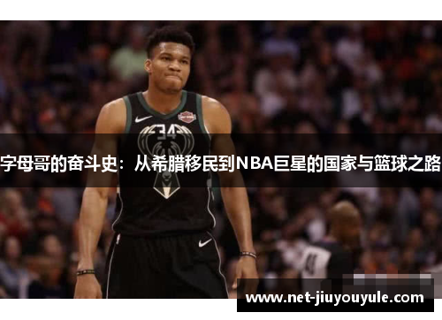 字母哥的奋斗史：从希腊移民到NBA巨星的国家与篮球之路