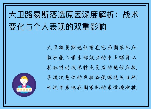 大卫路易斯落选原因深度解析：战术变化与个人表现的双重影响