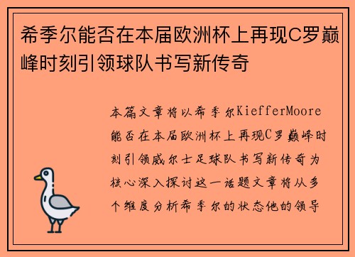 希季尔能否在本届欧洲杯上再现C罗巅峰时刻引领球队书写新传奇