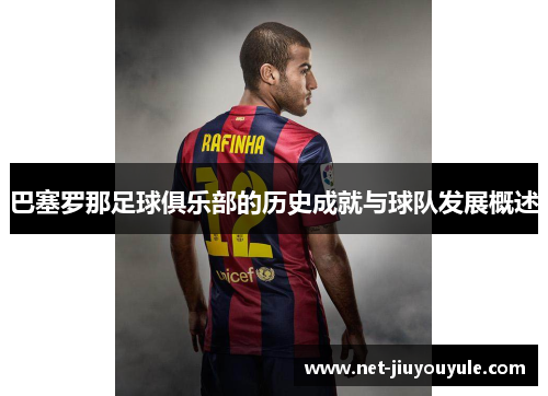 巴塞罗那足球俱乐部的历史成就与球队发展概述