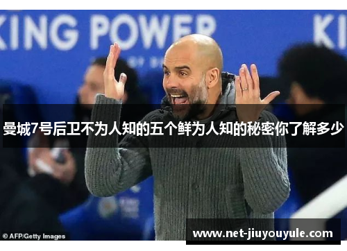 曼城7号后卫不为人知的五个鲜为人知的秘密你了解多少