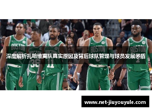 深度解析扎哈维离队真实原因及背后球队管理与球员发展矛盾