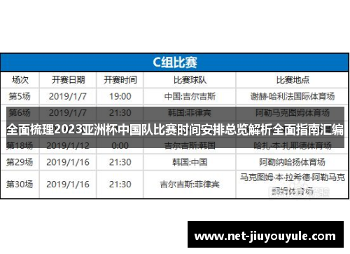 全面梳理2023亚洲杯中国队比赛时间安排总览解析全面指南汇编 全面梳理2023亚洲杯中国队比赛时间安排总览解析全面指南汇编